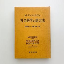 社会科学の諸方法