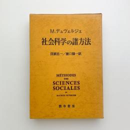 社会科学の諸方法