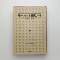 モーツァルト研究ノート