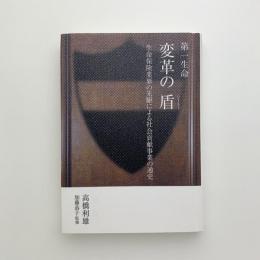 第一生命　変革の盾　生命保険妖怪の先駆による社会貢献事業の通史