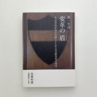 第一生命　変革の盾　生命保険妖怪の先駆による社会貢献事業の通史