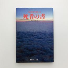 丹波哲郎の死者の書