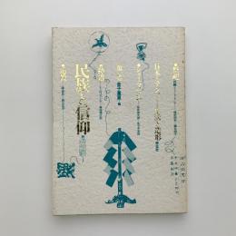 日本とアジア　生活と造形　第1巻