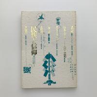 日本とアジア　生活と造形　第1巻