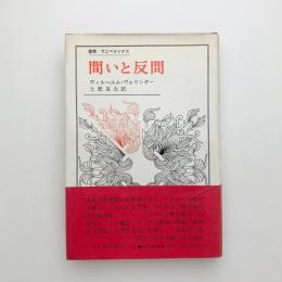 問いと反問