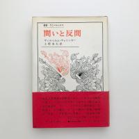 問いと反問