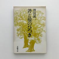斧と楡のひつぎ