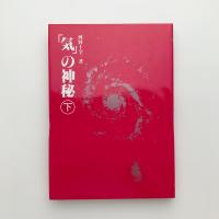 「気」の神秘　下