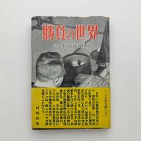 勝負の世界