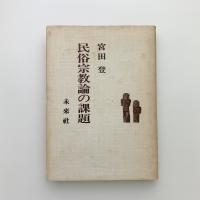 民俗宗教論の課題