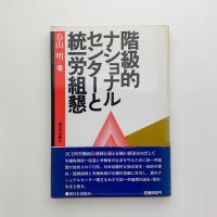 階級的ナショナルセンターと統一労組懇