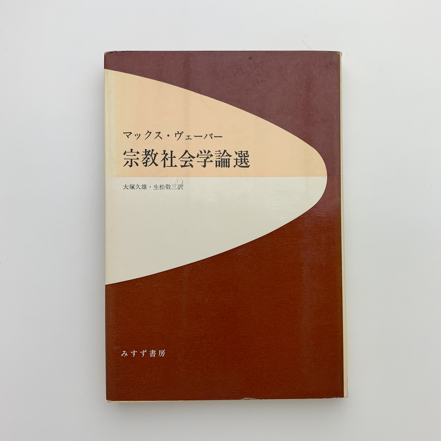 宗教社会学論選 新装版/みすず書房/マックス・ヴェーバー（単行本） 宗教社会学論選(マックス・ヴェーバー) / 古本、中古本、古書籍の通販