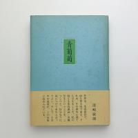 句集 青葡萄