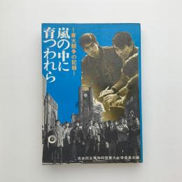 嵐の中に育つわれら　東大闘争の記録