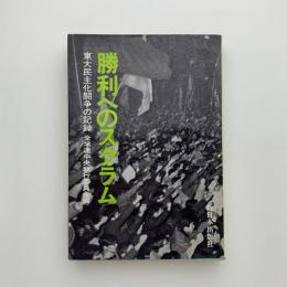 勝利へのスクラム　東大民主化闘争の記録