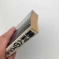 勝利へのスクラム　東大民主化闘争の記録