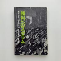 勝利へのスクラム　東大民主化闘争の記録