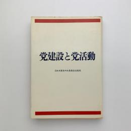 党建設と党活動