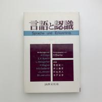 言語と認識