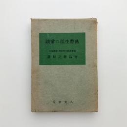 熱帯生活の常識