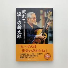 流れて、流しの新太郎