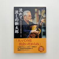 流れて、流しの新太郎