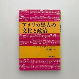 アメリカ黒人の文化と政治