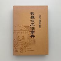 歌舞伎名作事典