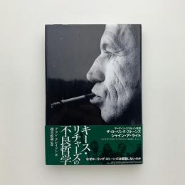 キース・リチャーズの不良哲学　なぜローリング・ストーンズは解散しないのか