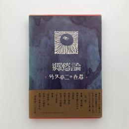 郷愁論　竹久夢二の世界