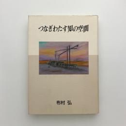 つなぎわたす知の空間