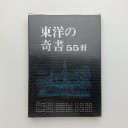 東洋の奇書55冊