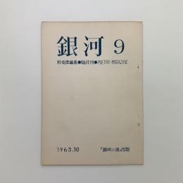 銀河 第9号