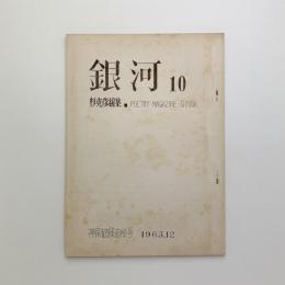 銀河 第10号