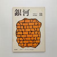 銀河 第11号