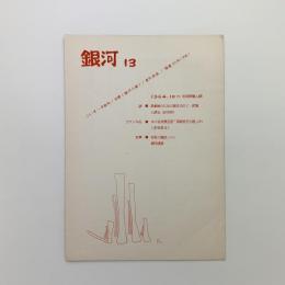 銀河 13