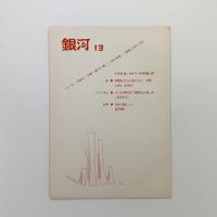 銀河 13