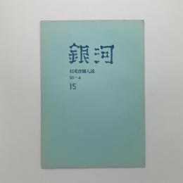 銀河 15号