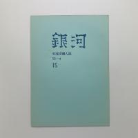 銀河 15号
