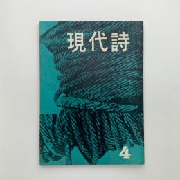 現代詩　1958年4月号