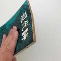 現代詩　1958年4月号