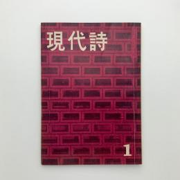 現代詩　1958年1月号