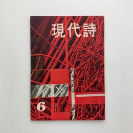 現代詩　1958年6月号