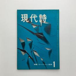 現代詩　1959年1月号