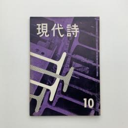 現代詩　1958年10月号