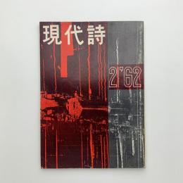 現代詩　1962年2月号