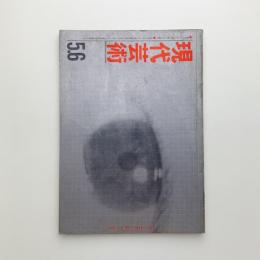 現代芸術　1961年5・6月号