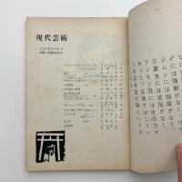 現代芸術　1961年5・6月号
