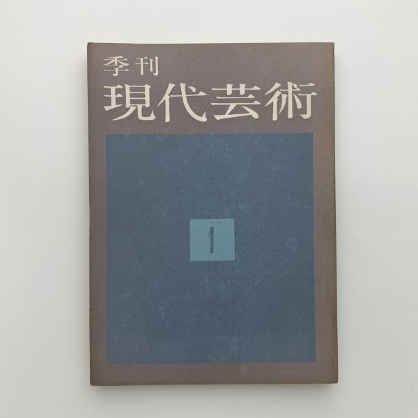 破壊と創造 ジャン・コクトー芸術論(ジャン・コクトー) / 玄玄