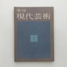 季刊 現代芸術 1